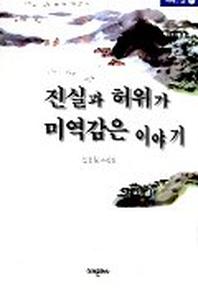 진실과 허위가 미역감은 이야기