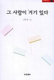 그 사람이 거기 있다