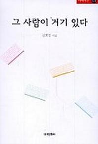 그 사람이 거기 있다