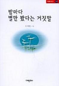 밤마다 별만 봤다는 거짓말