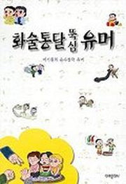 화술통달 뚝심 유머