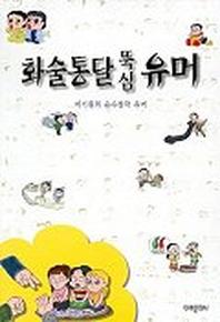 화술통달 뚝심 유머