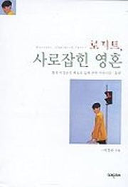 사로잡힌 영혼