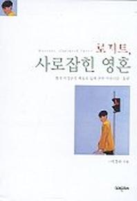 사로잡힌 영혼