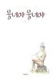 웅녀야 웅녀야