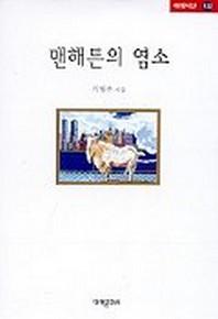 맨해튼의 염소