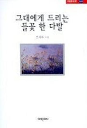 그대에게 드리는 들꽃 한 다발