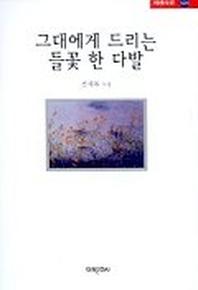 그대에게 드리는 들꽃 한 다발