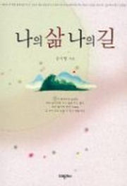 나의 삶 나의 길