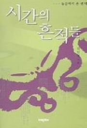 시간의 흔적들