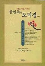 한민족의 도덕경(사람을 거듭나게 하는)