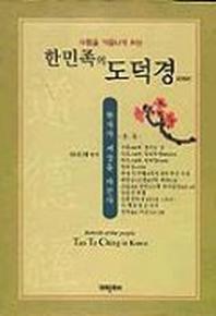 한민족의 도덕경(사람을 거듭나게 하는)
