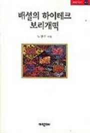 배설의 하이테크 보리개떡