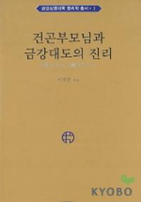 건곤부모님과 금강대도의 진리