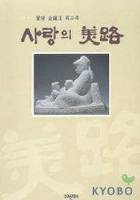 사랑의미로