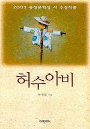 허수아비