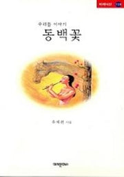 우리들 이야기 동백꽃