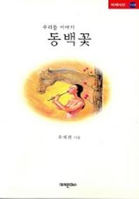 우리들 이야기 동백꽃