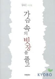 가슴 속의 빗장을 풀고