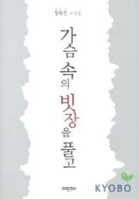 가슴 속의 빗장을 풀고