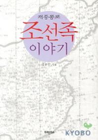 조선족 이야기