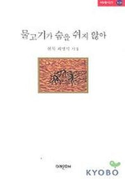 물고기가 숨을 쉬지 않아(미래시선 131)