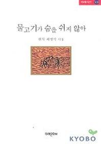 물고기가 숨을 쉬지 않아(미래시선 131)