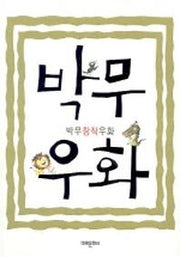 박무우화