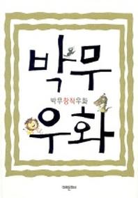 박무우화