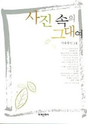 사진속의 그대여
