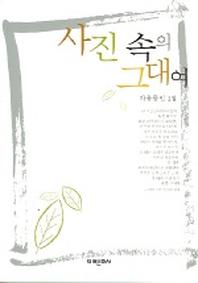 사진속의 그대여