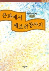 은파에서 째보선창까지 제3권
