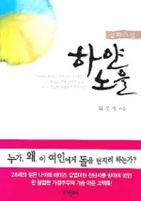 하얀 노을
