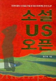 소설 US 오픈