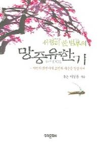 망중유한기(서정리 한 범부의)
