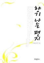향기나는 편지