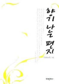 향기나는 편지
