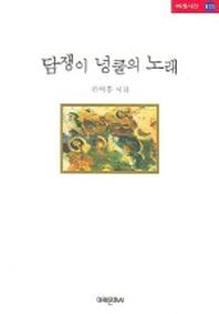 담쟁이 넝쿨의 노래(미래시선 135)
