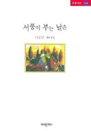 서풍이 부는 날은
