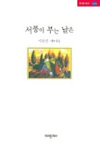 서풍이 부는 날은