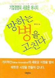 망하는 병을 고친다