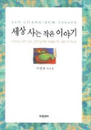 세상 사는 작은 이야기