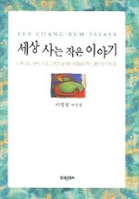 세상 사는 작은 이야기