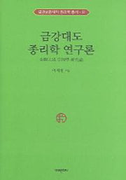 금강대도 종리학 연구론(금강삼종대학 종리학 총서 2)