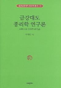 금강대도 종리학 연구론(금강삼종대학 종리학 총서 2)