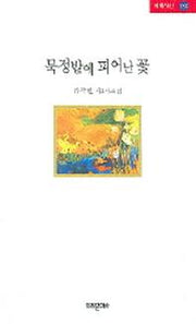 묵정밭에 피어난 꽃(미래시선 138)