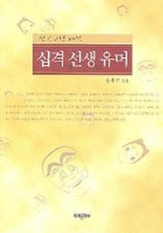 십격 선생 유머(한국고전해학)