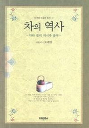 차의 역사(고세연 다문화 총서 3)