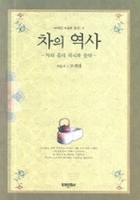 차의 역사(고세연 다문화 총서 3)
