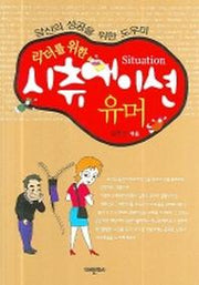 시츄에이션 유머(리더를 위한)